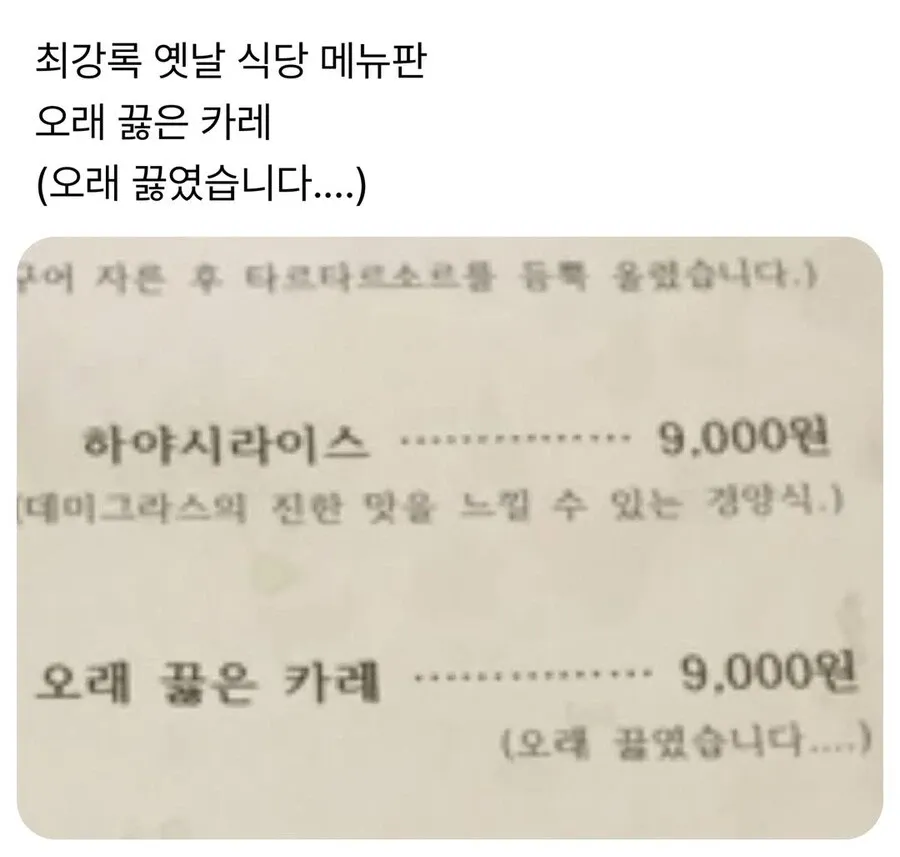 최강록 옛날 식당 메뉴판, 오래 끓은 카레와 하야시라이스 각 9,000원