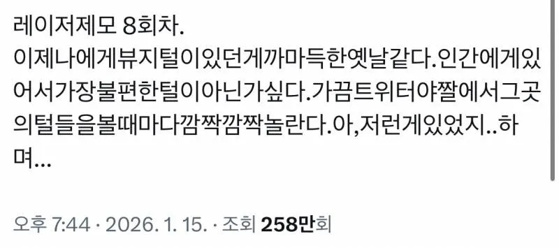 레이저 제모 8회차 후기가 적힌 텍스트 게시물