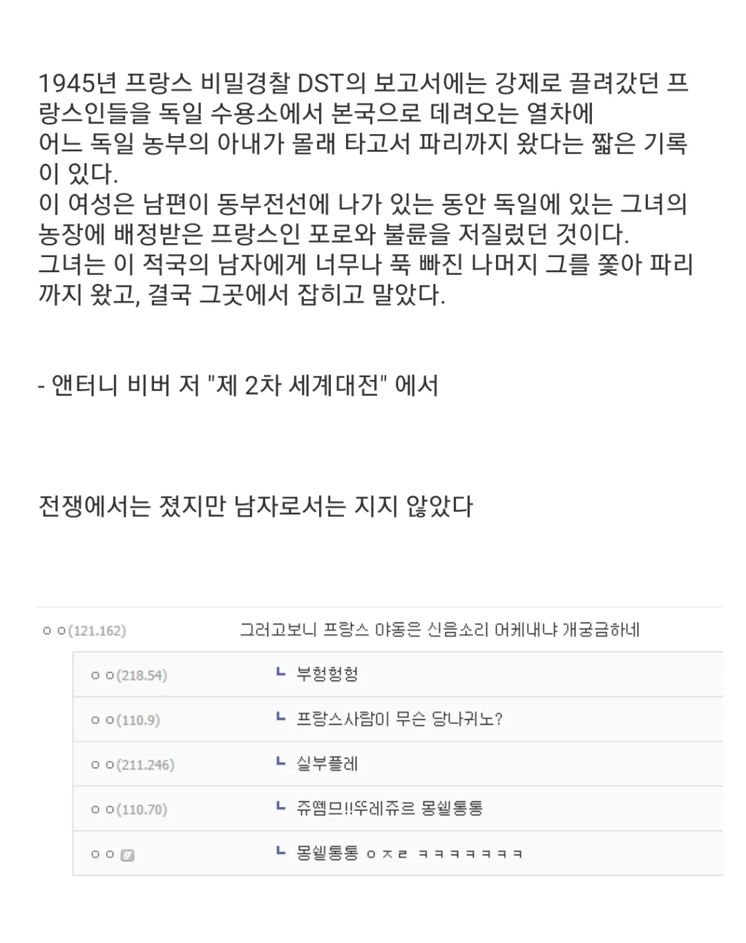 2차 세계대전 중 독일 농부 아내와 프랑스 포로의 불륜 일화를 다룬 인터넷 게시물 캡처