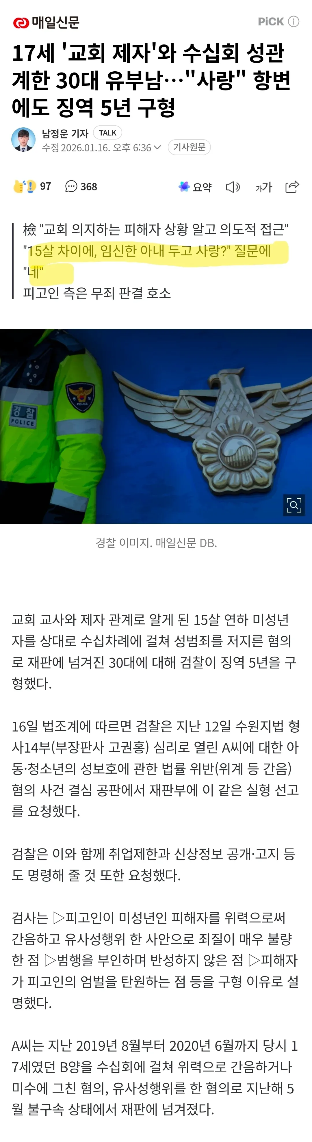 30대 유부남 교회 교사의 미성년 제자 성범죄 사건 관련 뉴스 기사 캡처