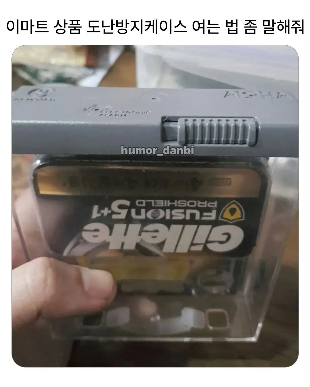 이마트 도난방지 케이스 안의 질레트 면도기 제품 이미지