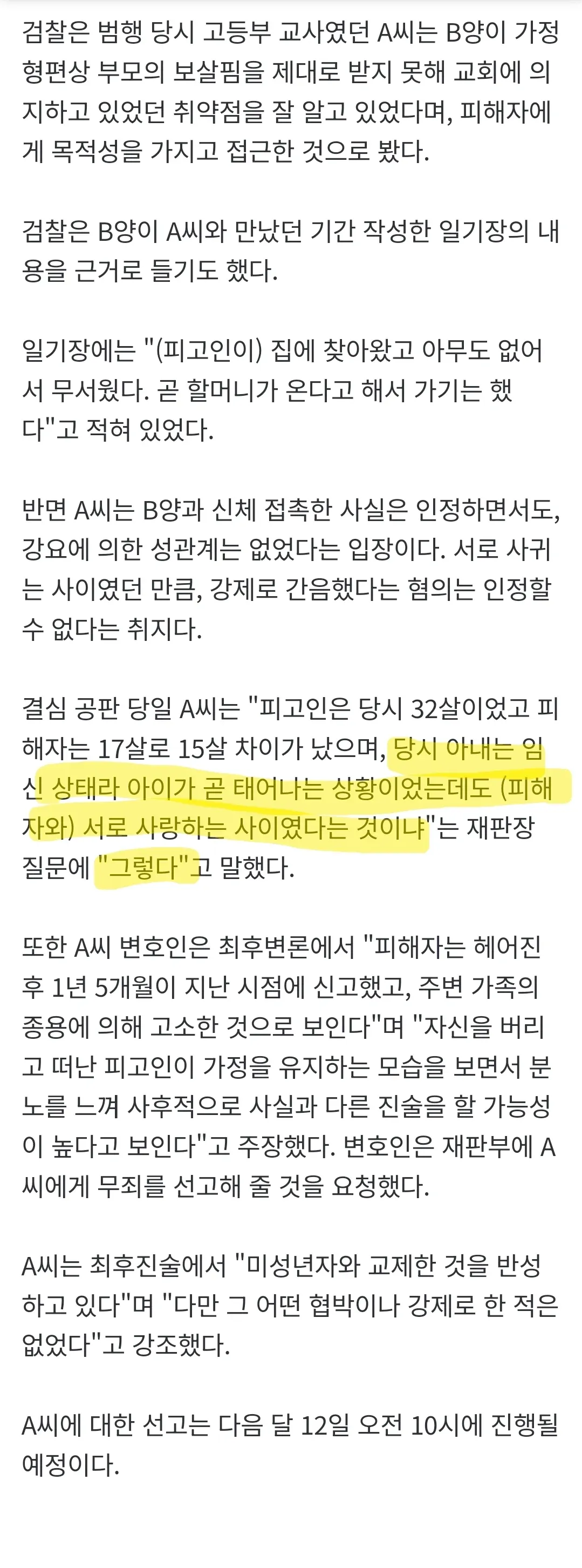 검찰 기소 내용과 피고인 A씨 주장이 담긴 미성년자 성범죄 재판 관련 뉴스 기사