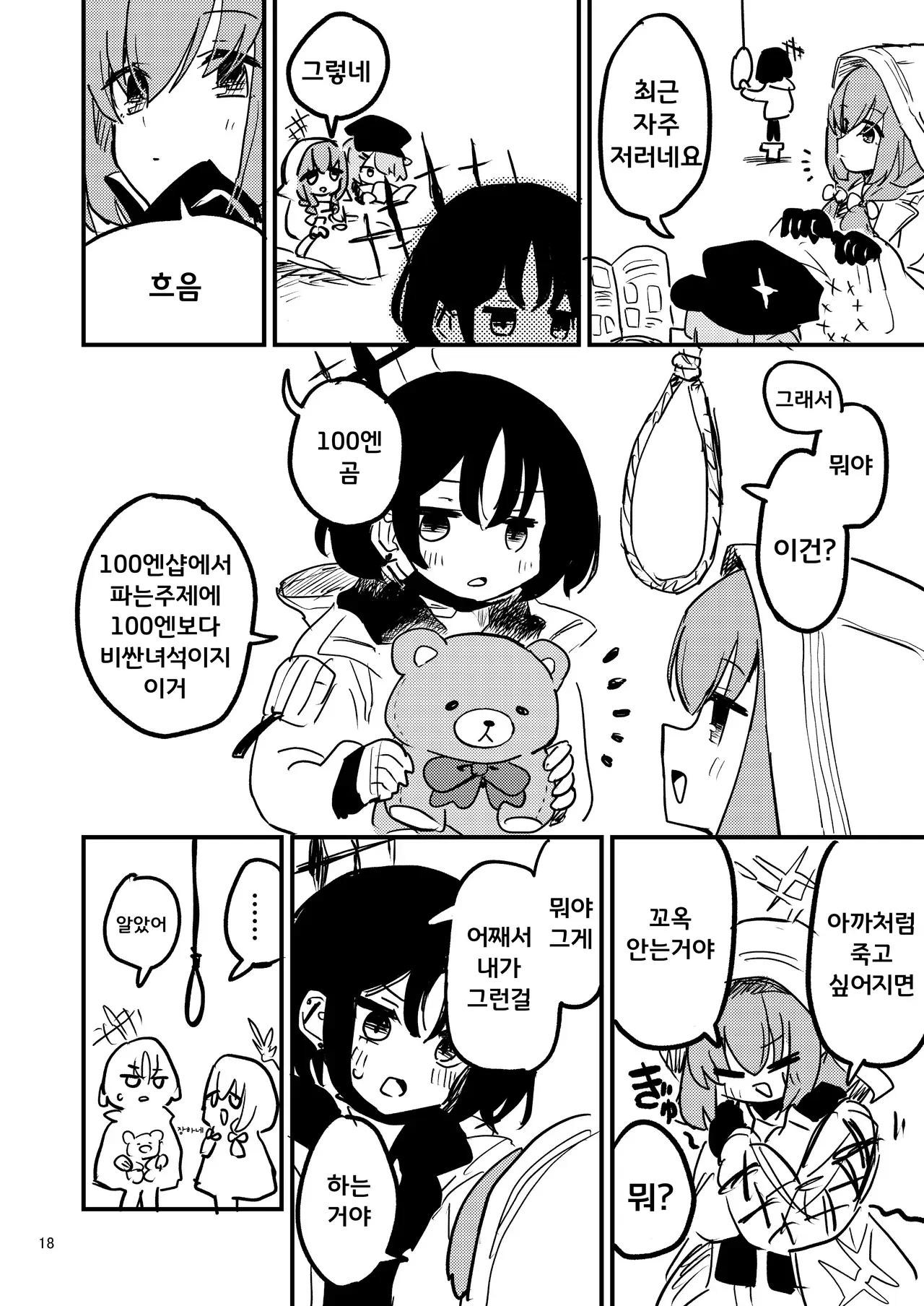 100엔샵 곰인형을 안으며 자살충동을 다스리는 방법을 알려주는 만화 장면