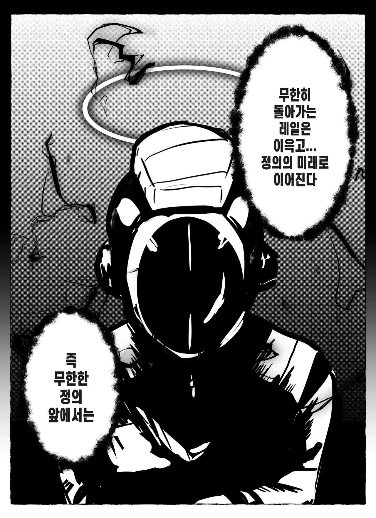 무한히 돌아가는 레일이 정의의 미래로 이어진다는 자막이 나오는 애니메이션 장면