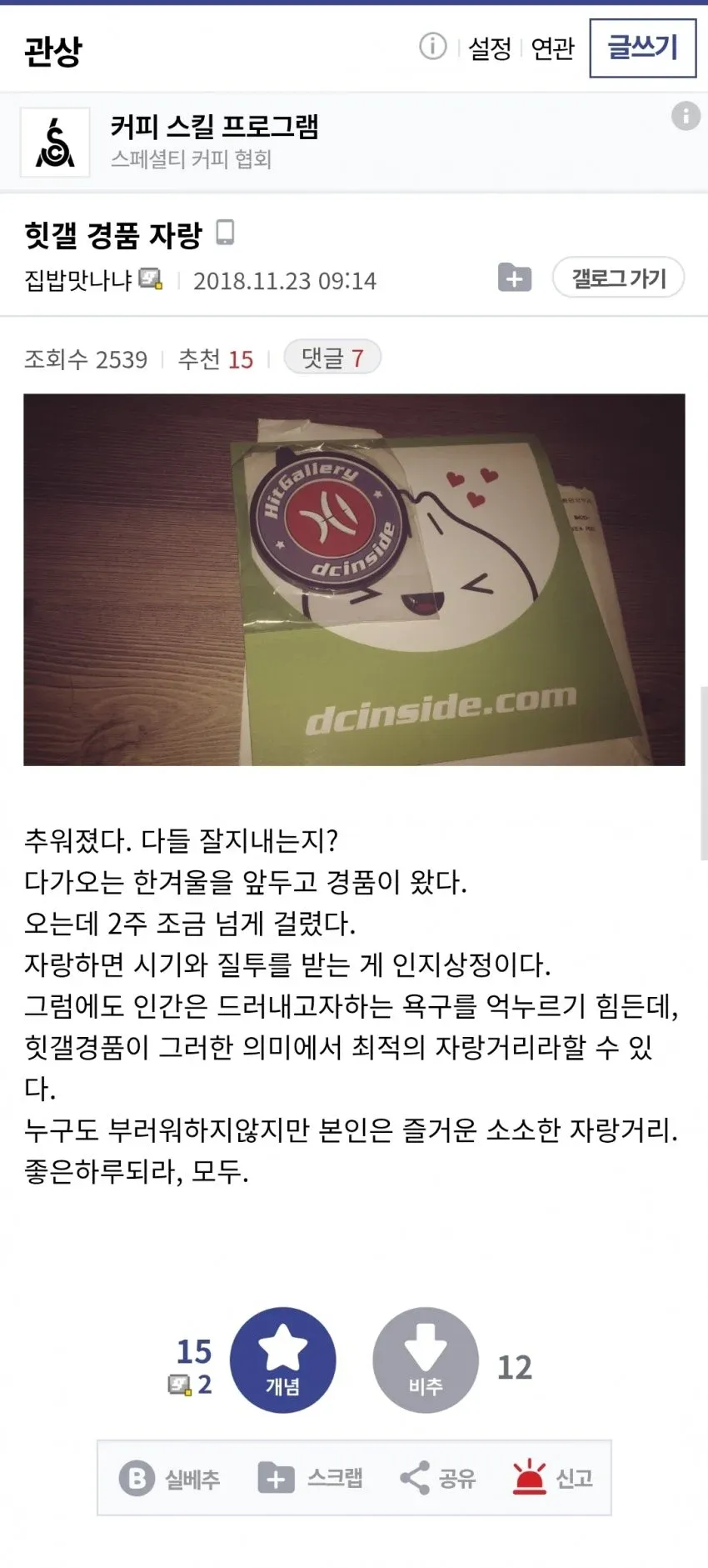 디시인사이드 힛갤 경품 자랑 게시글 캡처, 2018년 11월 작성