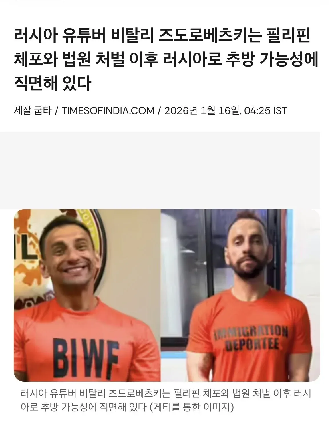 러시아 유튜버 비탈리 즈도로베츠키 필리핀 추방 관련 뉴스 기사 스크린샷