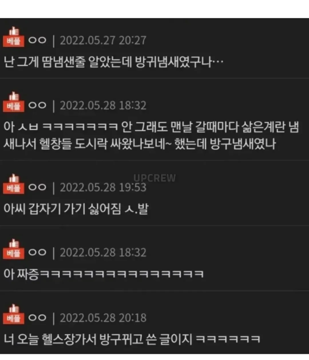 헬스장에서 나는 냄새가 땀이 아닌 방귀였다는 걸 알고 충격받은 커뮤니티 댓글 캡처