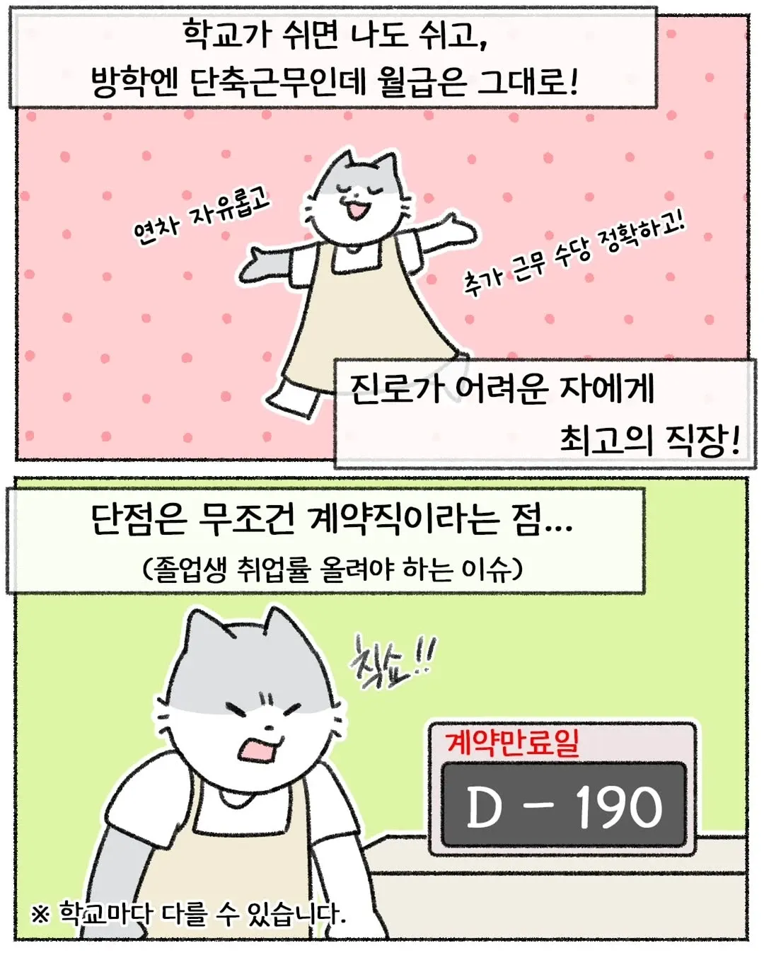 학교 행정직 계약직의 장단점을 설명하는 웹툰 캐릭터 컷