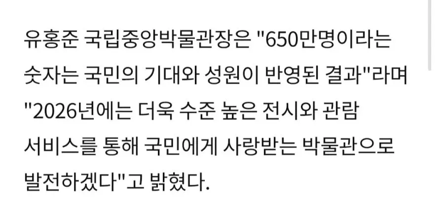 국립중앙박물관장 유홍준의 650만 관람객 달성 관련 발언 인용문