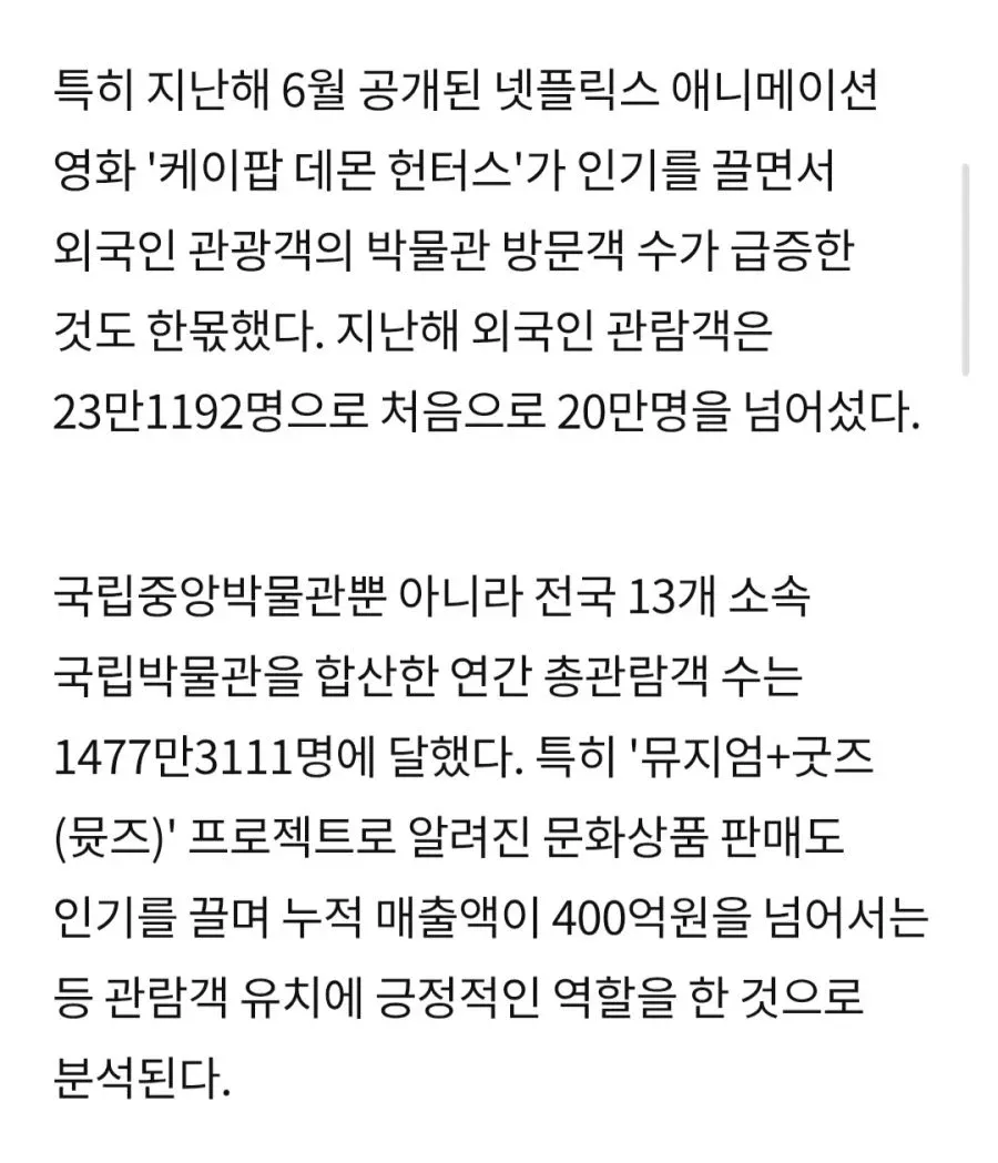 국립중앙박물관 관람객 증가 관련 뉴스 기사 캡처 화면