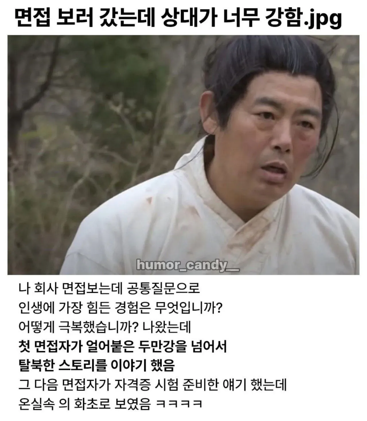 면접에서 탈북자의 두만강 탈출 경험담에 압도당한 지원자의 자조적 후기