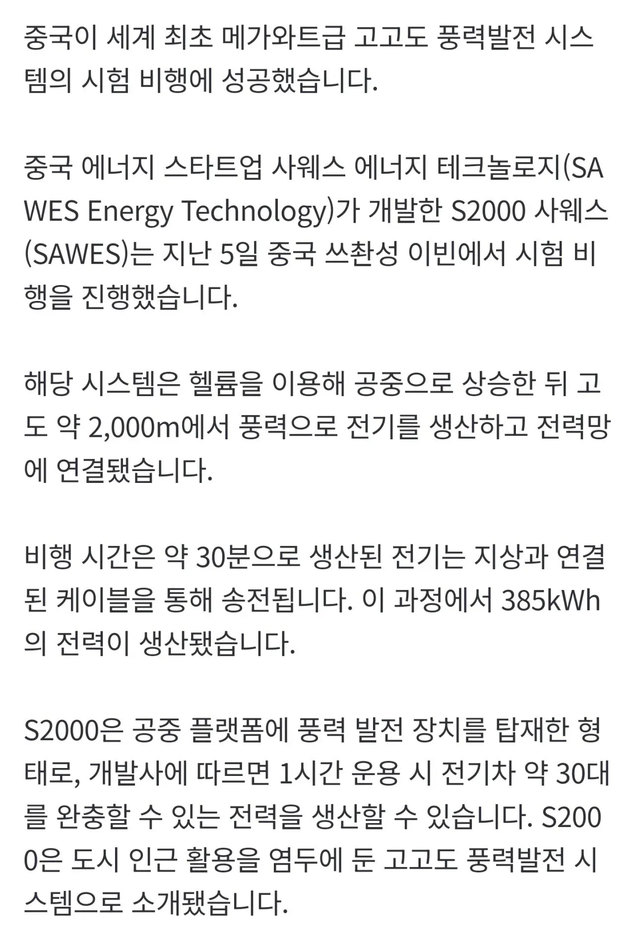 중국 고고도 풍력발전 시스템 S2000의 시험 비행 성공 소식을 전하는 뉴스 화면