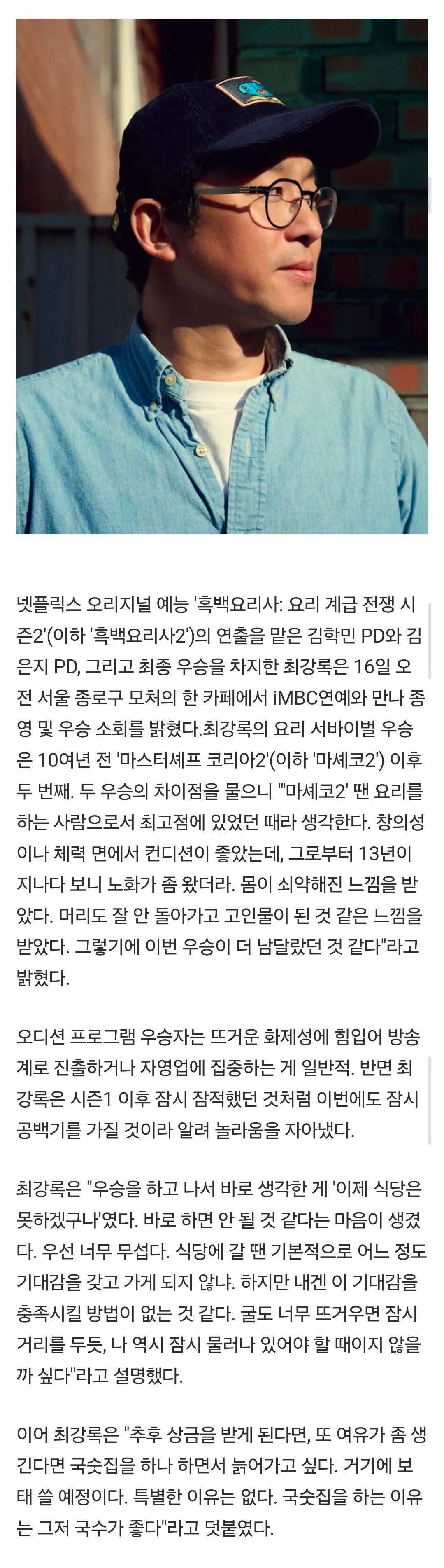 흑백요리사2 우승자 최강록 셰프 인터뷰 현장 사진