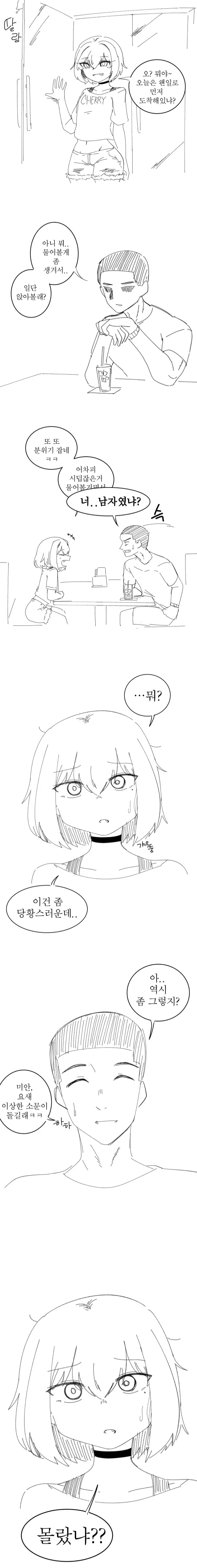 식당에서 대화하다 상대방에게 "너 남자였나?"라고 묻는 만화 장면