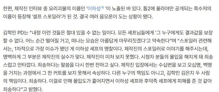 흑백요리사2 명찰 스포일러 논란에 대한 김학민 PD 해명 인터뷰 기사