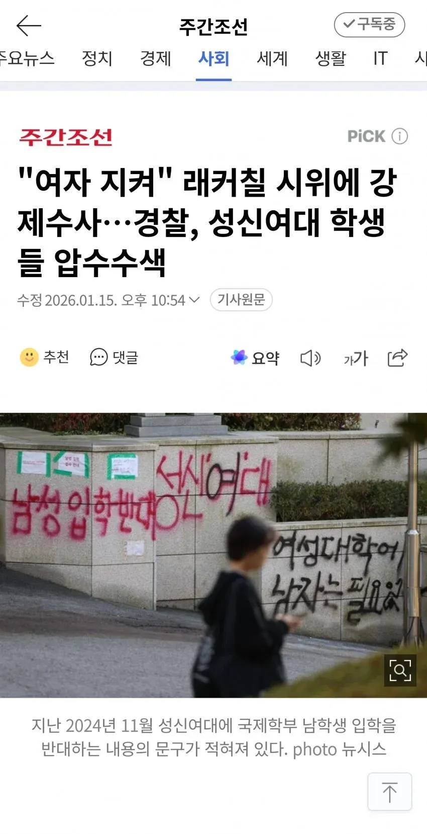 성신여대 남학생 입학 반대 래커칠 시위 현장, "여자 지켜" 문구가 적힌 벽면
