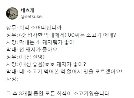 회식 메뉴 선택에서 소고기를 먹어본 적 없다고 말한 신입사원 일화를 담은 SNS 게시글
