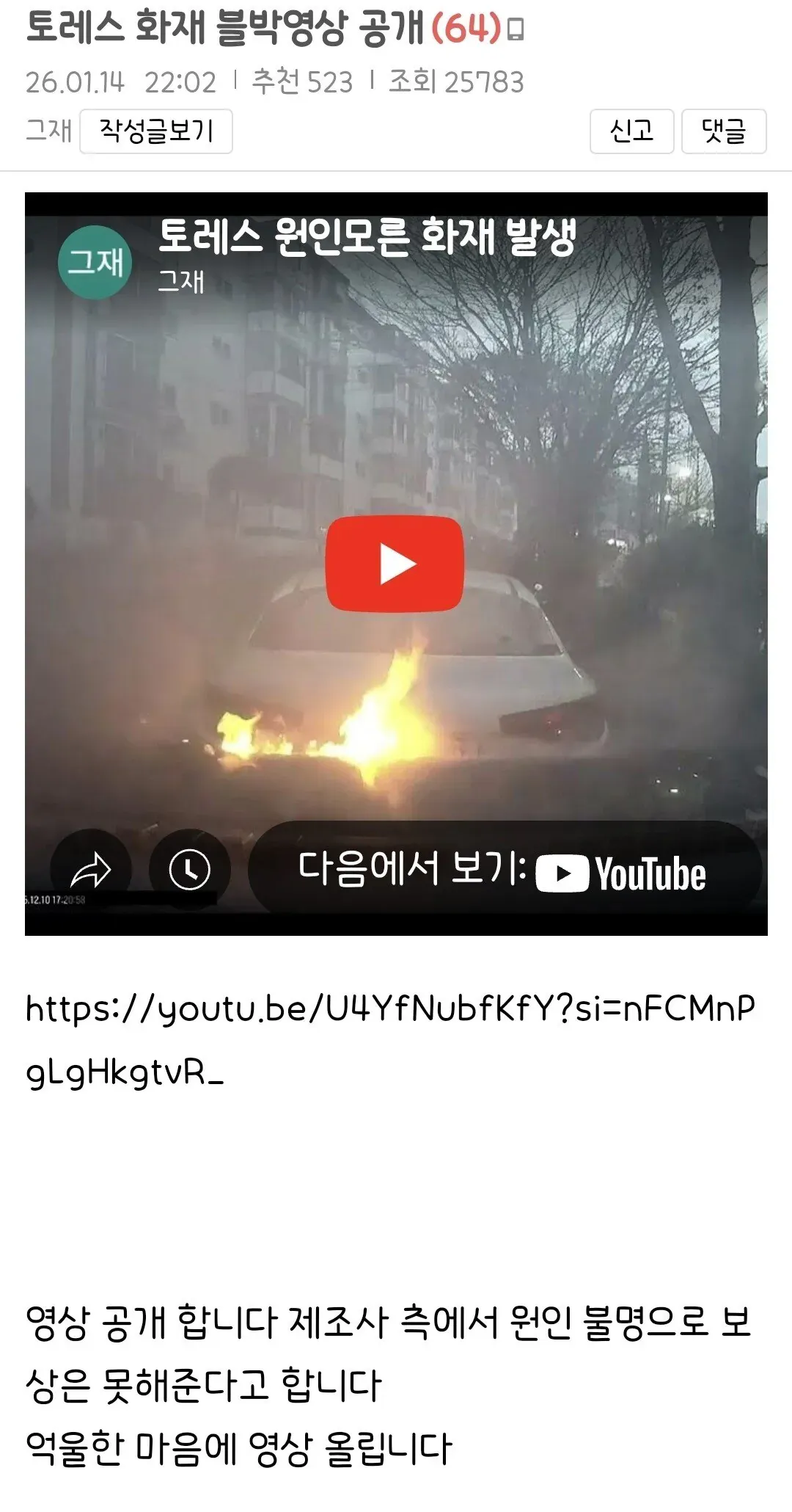 토레스 차량 화재 블랙박스 영상 게시글 캡처, 유튜브 링크 포함