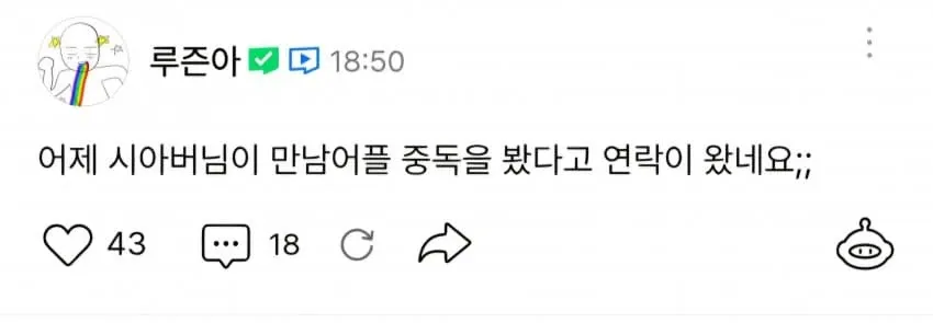 루즈아 작가가 시아버님이 자신의 웹툰 '만남어플 중독'을 봤다는 메시지를 공유한 트위터 캡처