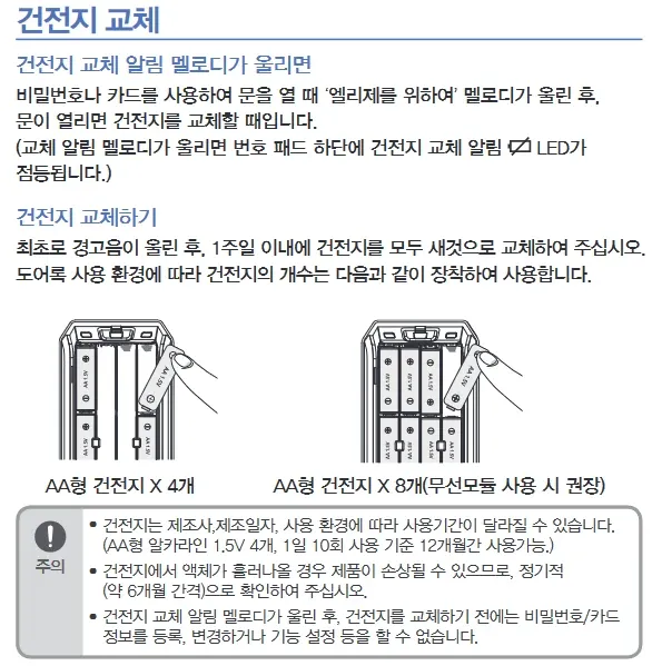 도어락 건전지 교체 방법 및 주의사항 안내 설명서