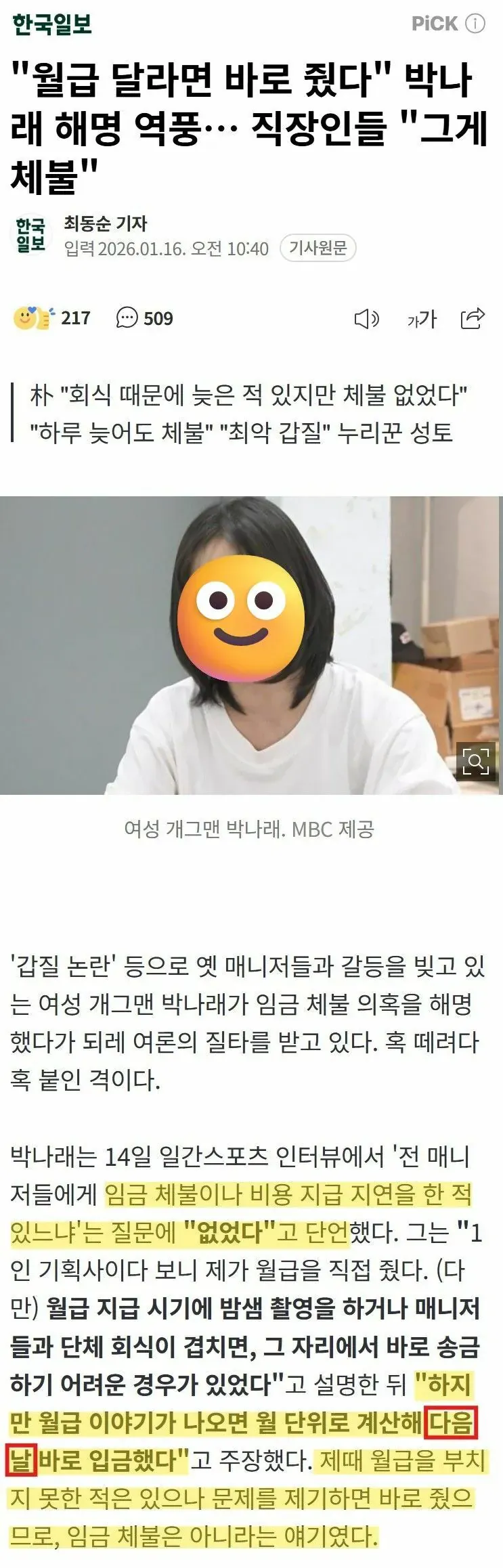 박나래 임금 체불 해명 논란 보도 기사 캡처, 직장인들 "하루 늦어도 체불" 비판