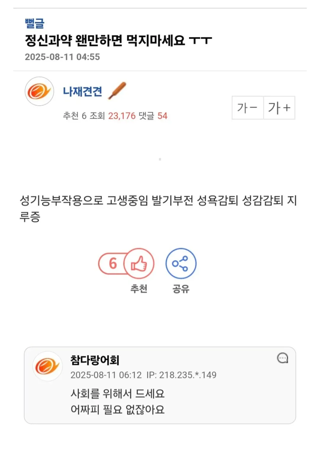 정신과약 부작용 호소 글에 "사회를 위해 드세요, 어차피 필요 없잖아요"라는 조롱 댓글이 달린 커뮤니티 게시글 캡처