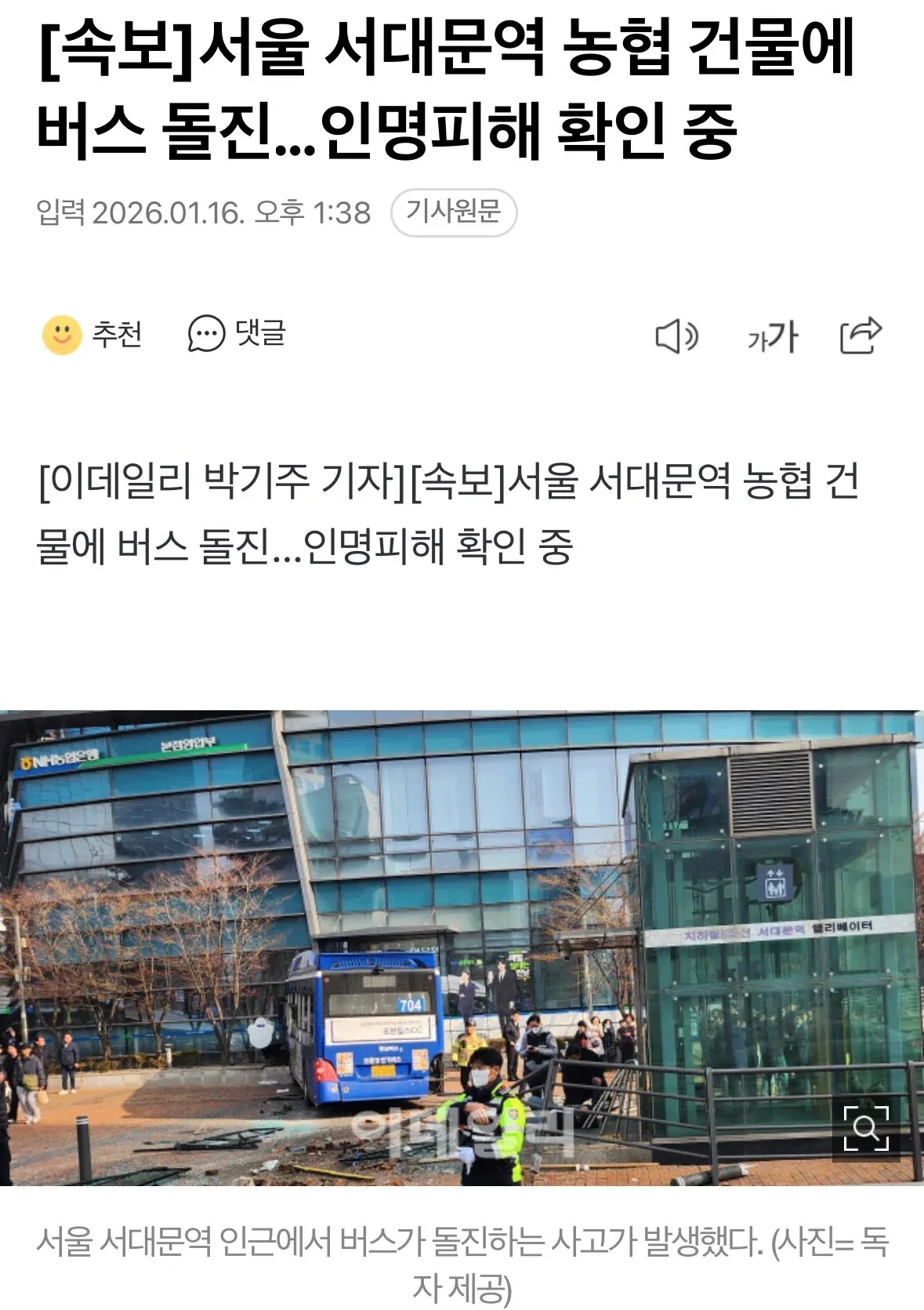 서울 서대문역 농협 건물에 버스가 돌진한 사고 현장 뉴스 기사 화면