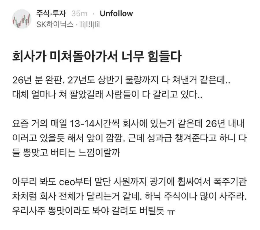 하이닉스 직원이 과도한 업무량과 야근에 지쳐 힘들다고 호소하는 온라인 게시글 캡처