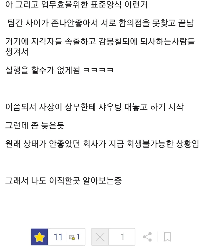 대기업 출신 상무로 인해 중소기업이 망해가는 상황을 설명하는 온라인 커뮤니티 글