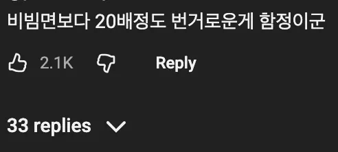 비빔면보다 20배 정도 번거롭다는 요리 과정에 대한 댓글 텍스트