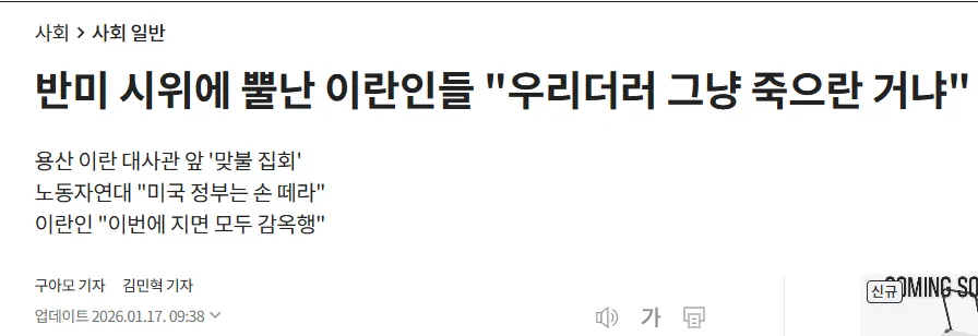 용산 이란 대사관 앞에서 열린 이란 시위 관련 뉴스 기사 헤드라인