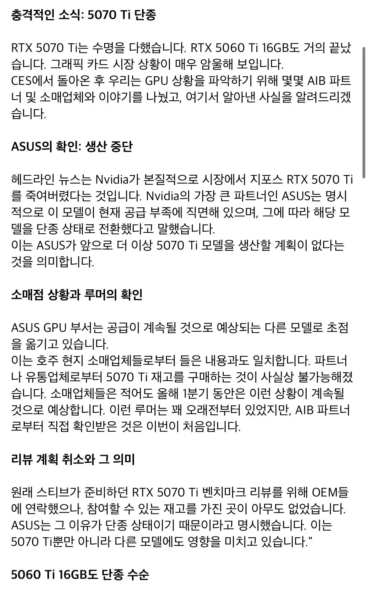 RTX 5070 Ti 단종 소식을 전하는 한국어 뉴스 기사 캡처