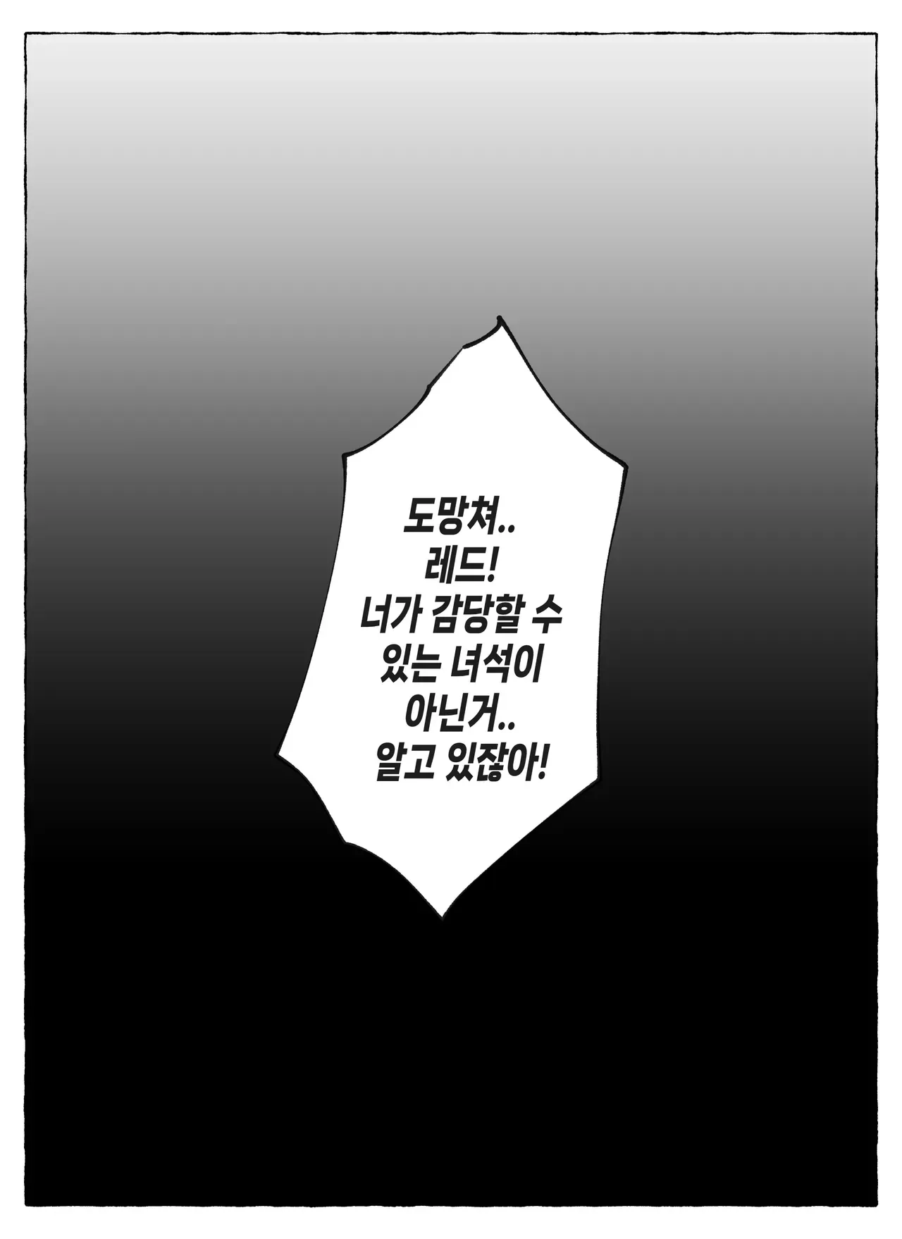 위기 상황에서 동료에게 도망치라고 외치는 긴박한 만화 장면