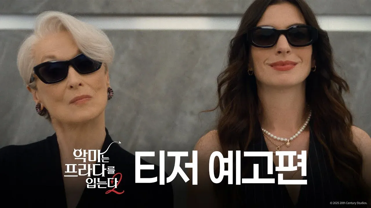 영화 '악마는 프라다를 입는다 2' 티저 예고편 썸네일