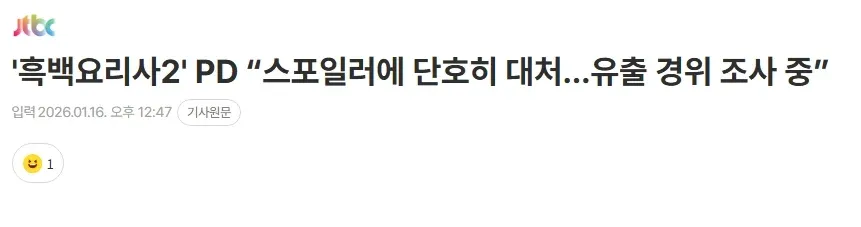 흑백요리사2 스포일러 대응 관련 PD 인터뷰 기사 썸네일