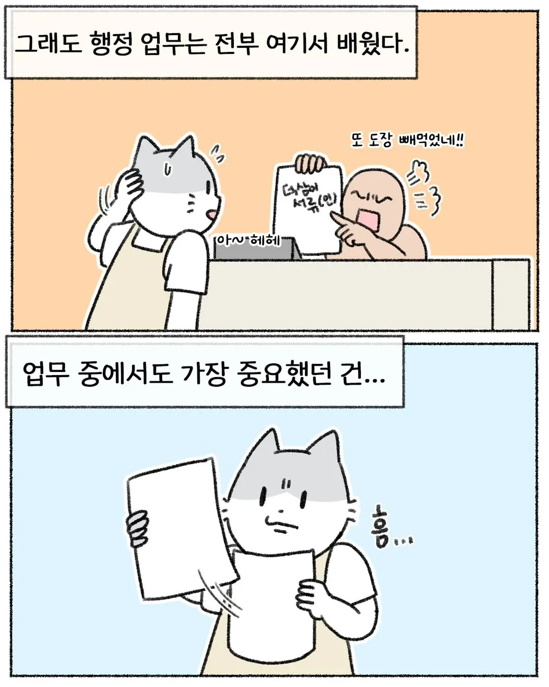 행정 업무 중 도장을 빼먹어 당황하는 직원의 만화 컷