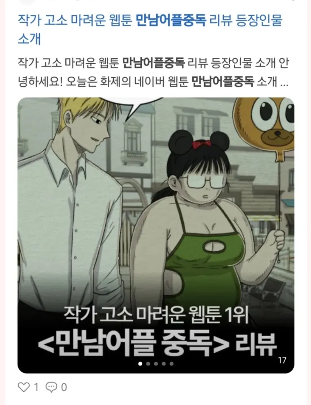 네이버 웹툰 '만남어플중독' 작가 고소 마려운 작품 리뷰 및 등장인물 소개 게시글