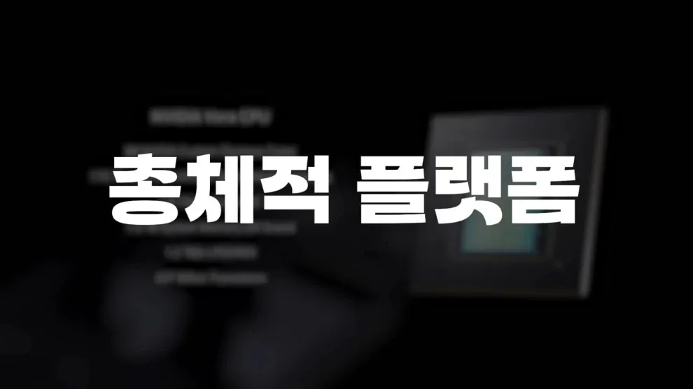 총체적 플랫폼이라는 텍스트가 적힌 프레젠테이션 슬라이드