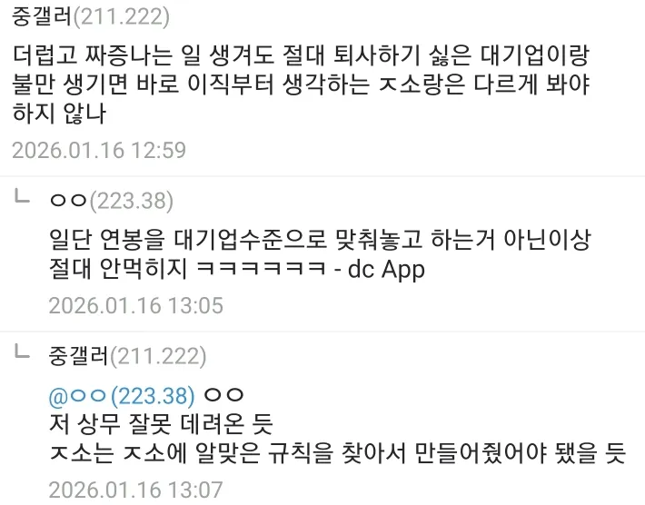 중소기업과 대기업의 직원 이직 성향 차이를 논하는 디시인사이드 댓글 스레드