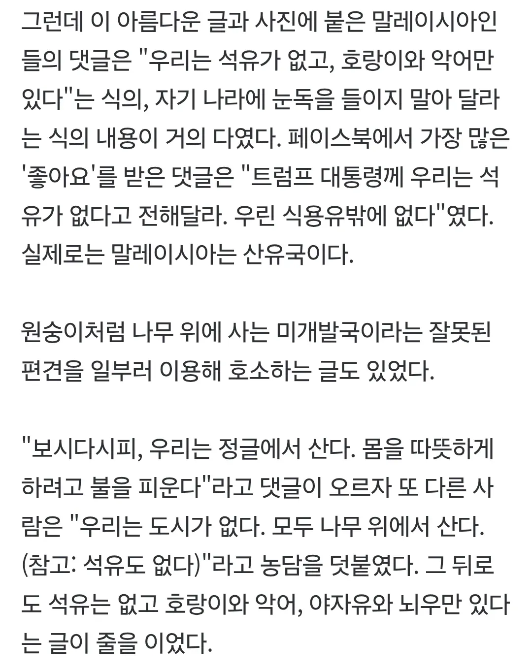 말레이시아 시민들이 미국 대사관 게시물에 "석유 없다"며 유머러스하게 반응한 댓글 내용을 담은 뉴스 기사 캡처