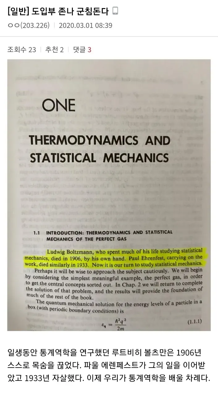 볼츠만과 에렌페스트의 죽음을 언급하며 통계역학 공부를 시작하는 교재 페이지
