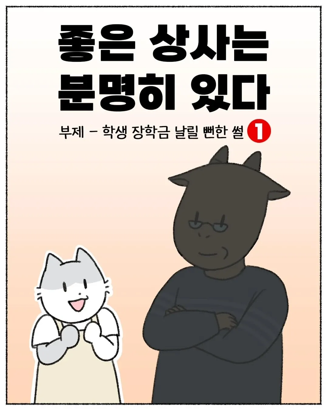 웹툰 제목 "좋은 상사는 분명히 있다" 부제 "학생 장학금 날릴 뻔한 썰 1"