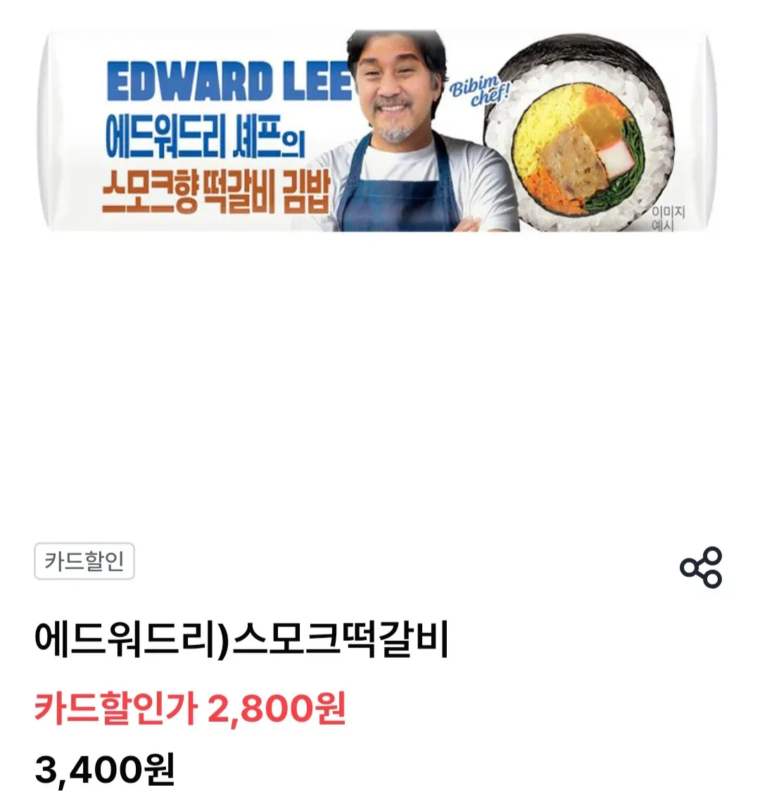 에드워드리 셰프의 스모크향 떡갈비 김밥 제품 이미지, 할인가 2,800원 표시