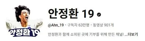 안정환 유튜브 채널 프로필, 구독자 63만명, 기부 목적 채널 소개