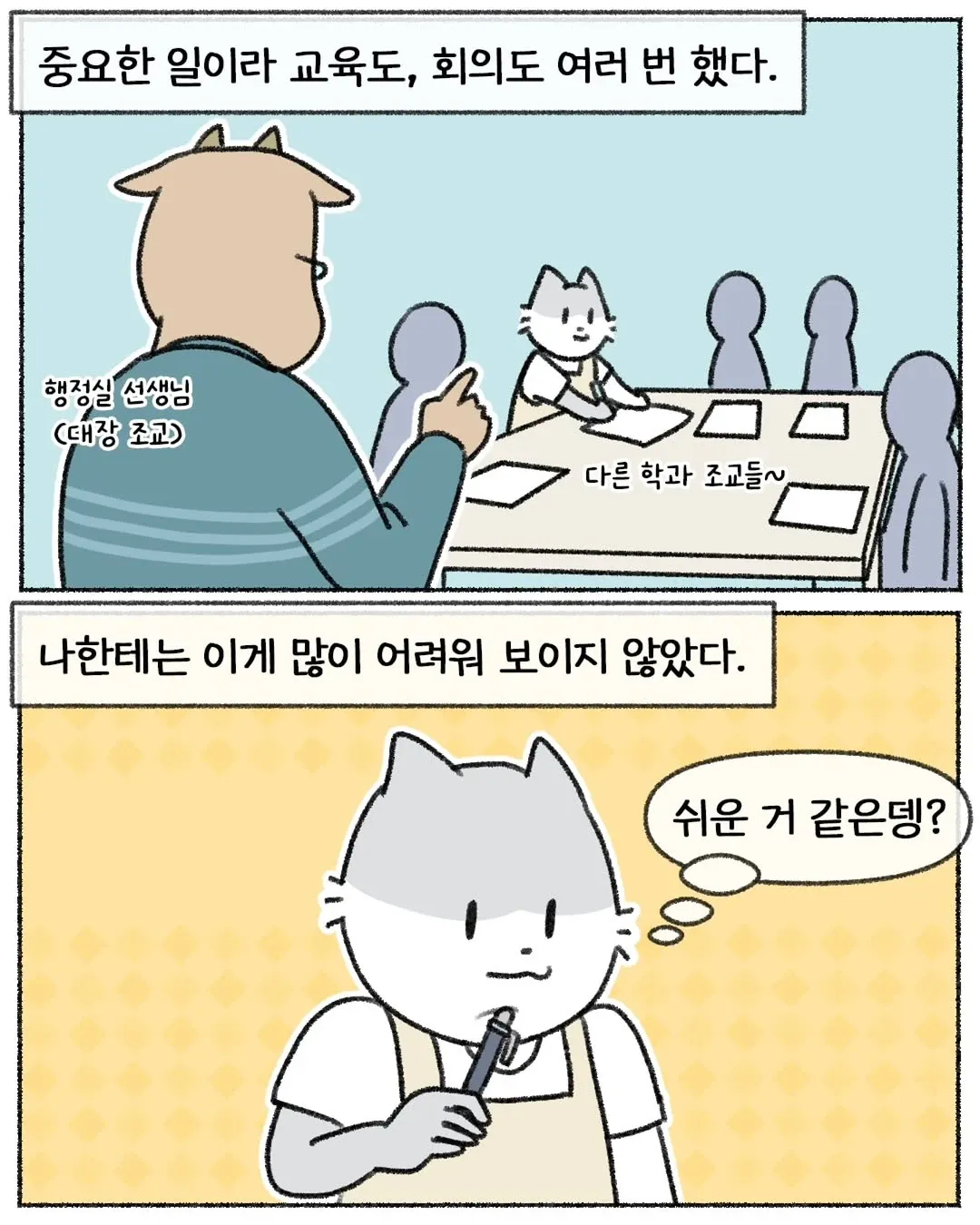 장학금 업무가 쉬워 보인다며 자신만만한 표정의 조교 캐릭터 만화 컷