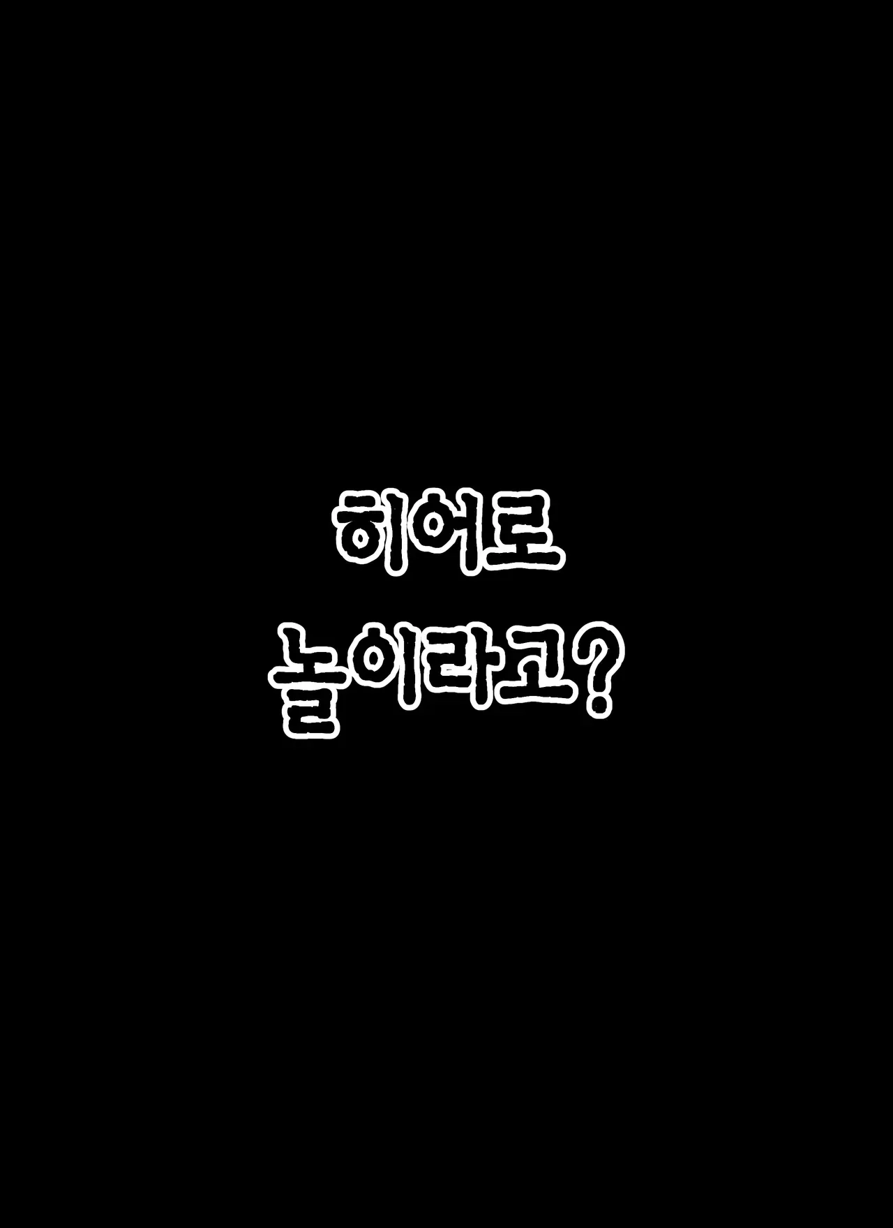 만화 컷에서 캐릭터가 "히어로 놀이라고?"라고 말하는 장면