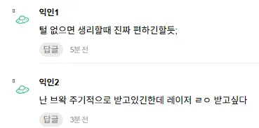 레이저 제모 후기에 대한 익명 댓글 2개, 제모의 편리함과 왁싱/레이저 경험 공유