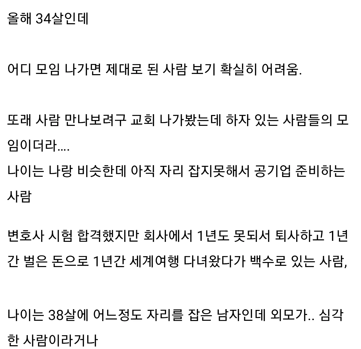 30대 중반 미혼자의 주변 사람들에 대한 부정적 평가를 담은 온라인 커뮤니티 글 캡처