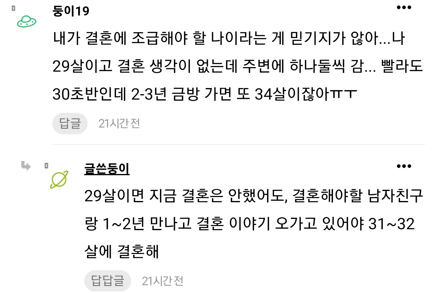 결혼 적령기에 대한 온라인 커뮤니티 대화 캡처, 29살 사용자의 결혼 고민과 34살의 조언