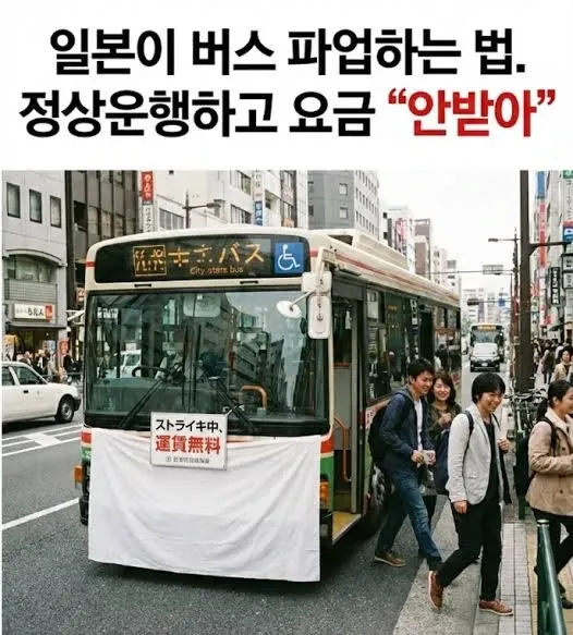 일본 버스 파업 안내문: 파업 중 정상운행하며 요금을 받지 않는다는 내용
